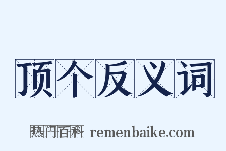 顶个反义词是什么意思的图片